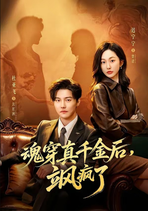 魂穿真千金后，她掀桌了＆魂穿真千金后，飒疯了（70集）杜亚飞＆迟宁宁