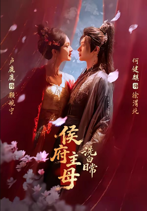 侯府主母洗白日常（101集）何健麒＆卢鹿鹿