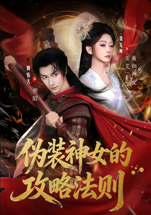 伪装神女的攻略法则（65集）黄宥天＆姜无寒