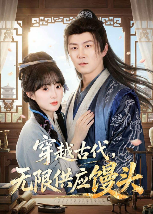 穿越古代，无限供应馒头（72集）张层层＆宣贻骞