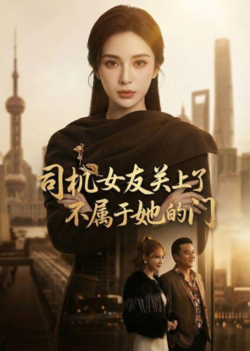 司机女友关上了不属于她的门（41集）Ai短剧