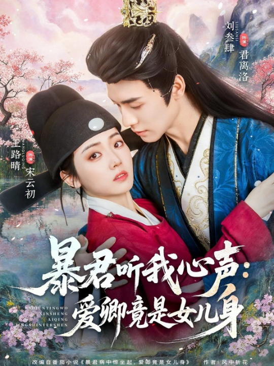 暴君听我心声：爱卿竟是女儿身（81集）刘叁肆＆王路晴