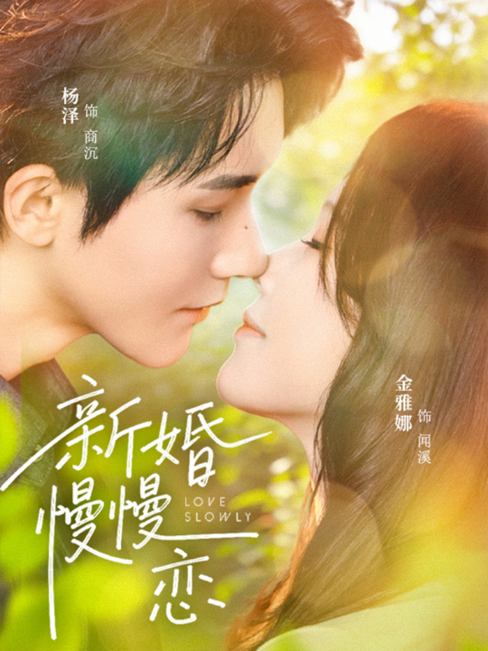 新婚慢慢恋（77集）杨泽&金雅娜