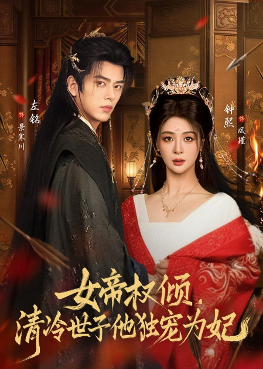 女帝权倾，清冷世子他独宠为妃（77集）左铭＆钟熙