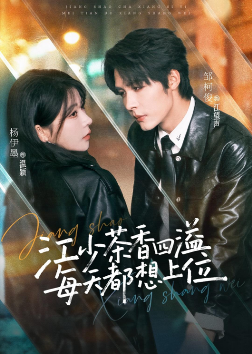 江少茶香四溢，每天都想上位（74集）邹柯俊＆杨伊墨
