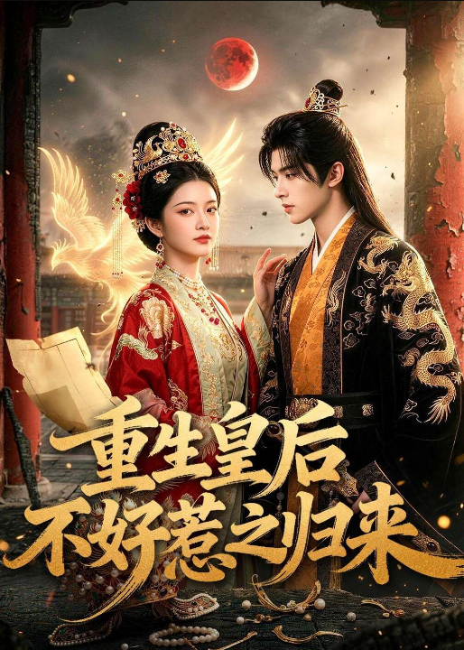重生皇后不好惹之归来（74集）