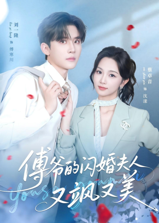 傅爷的闪婚夫人又飒又美（83集）刘一隆＆蔡卓音