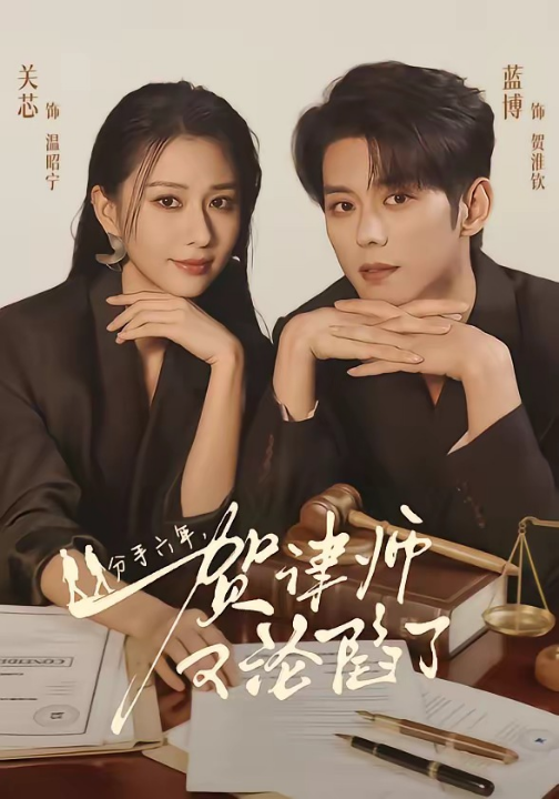 分手六年，贺律师又沦陷了（65集）蓝博＆关芯