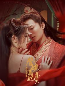 新婚夜和离替嫁医妃超旺夫（91集）王皓祯&李柯以