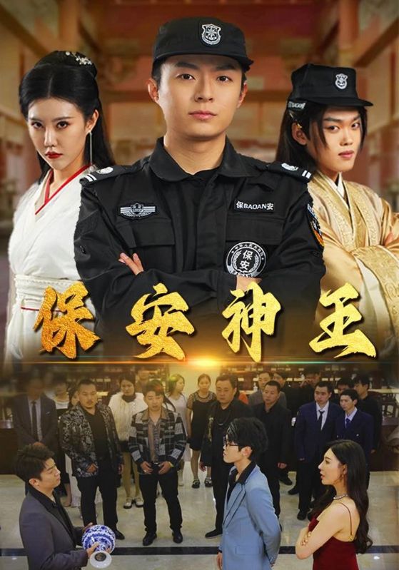保安神王（67集）周子琪 隋安蓉