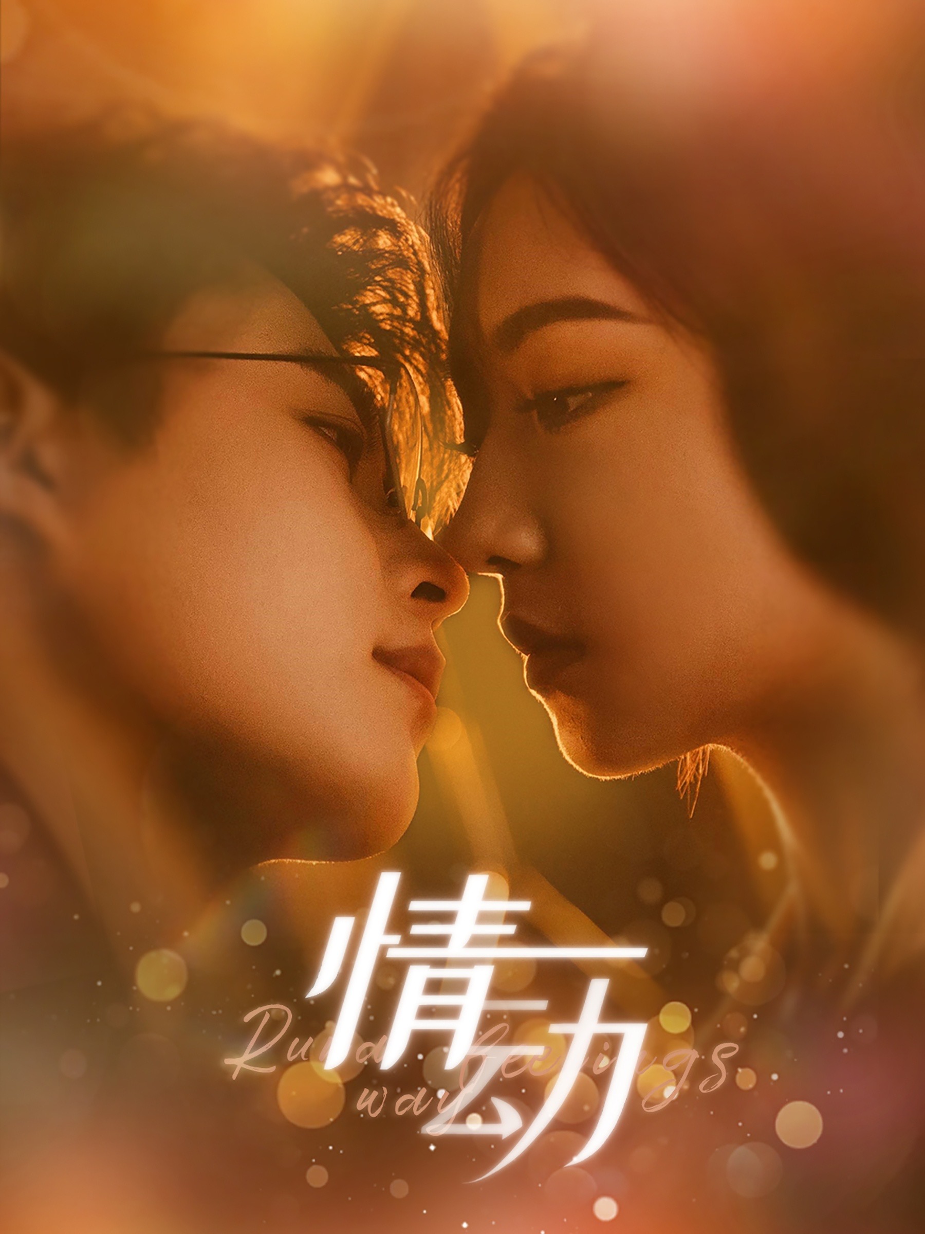 情动（97集）李木杨＆彩彩云
