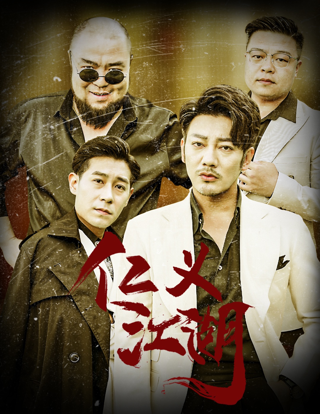 仁义江湖&老炮儿之义字当头（60集）