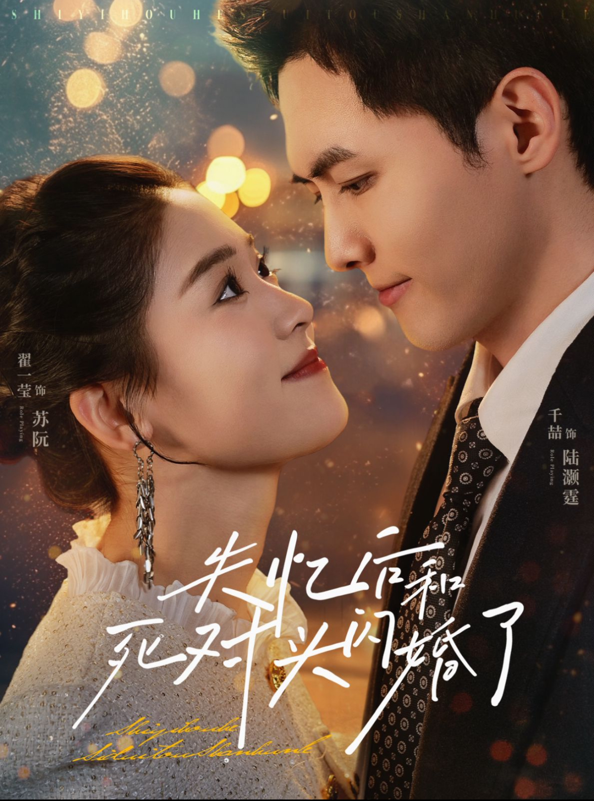 失忆后和死对头闪婚了（61集）千喆＆翟一莹