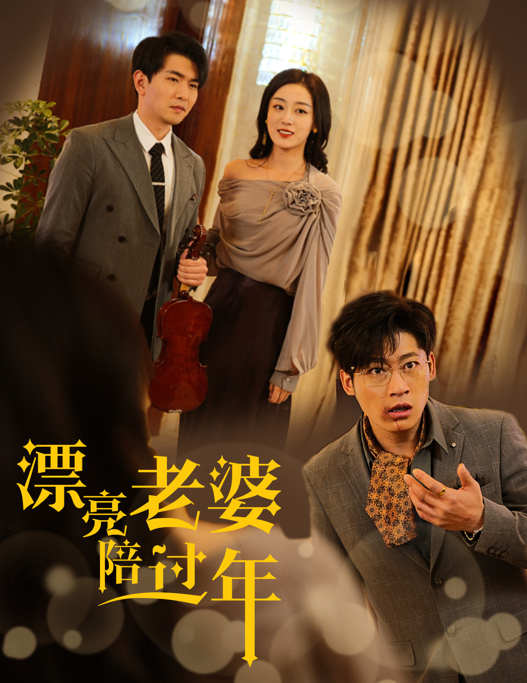漂亮老婆陪过年&蛇年大吉之爱情事业双丰收（60集）张婉琳