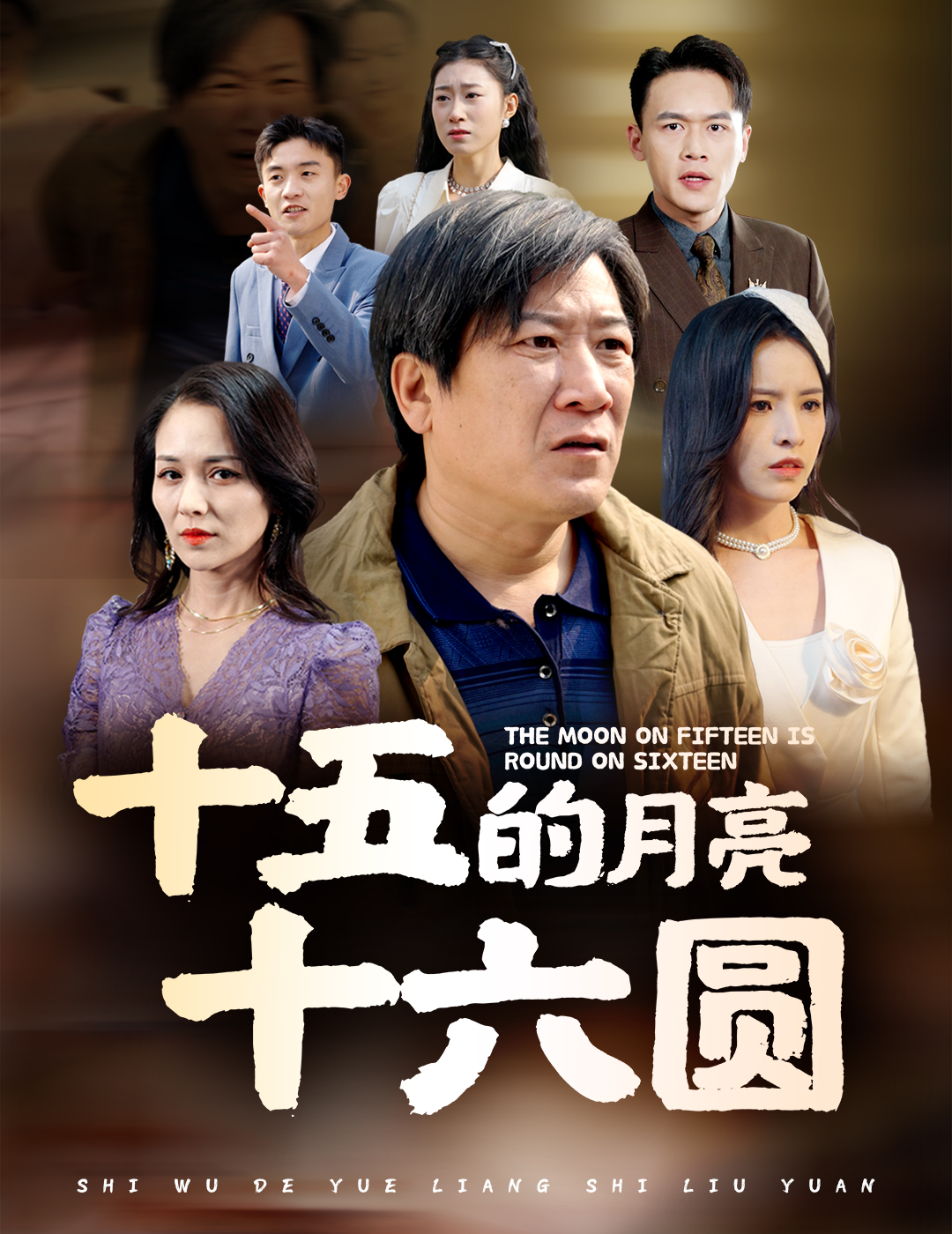 十五的月亮十六圆（60集）