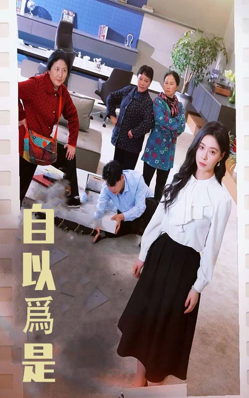 自以为是（61集）韩琪