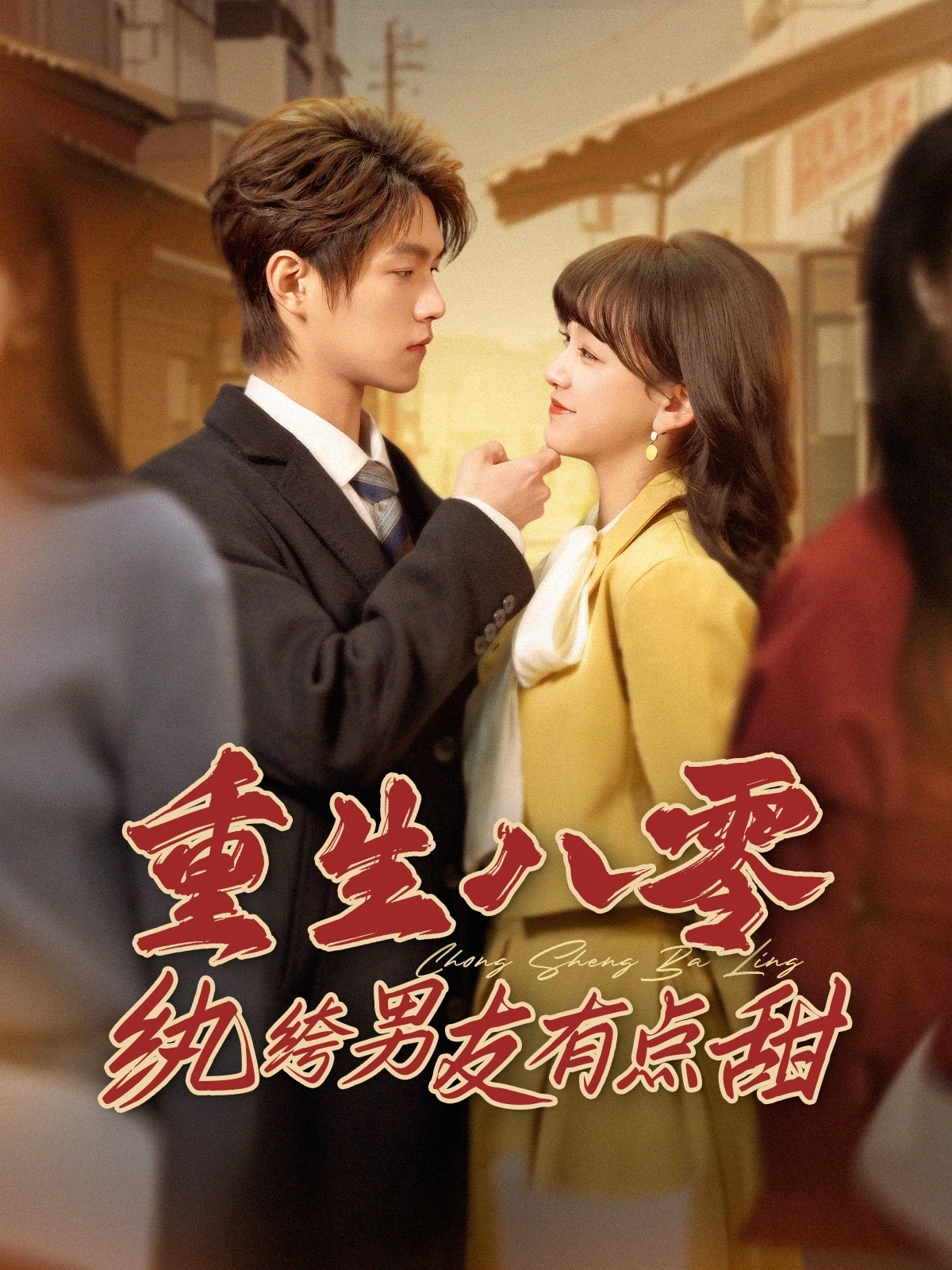 重生八零纨绔男友有点甜（82集）温凉＆赵财子