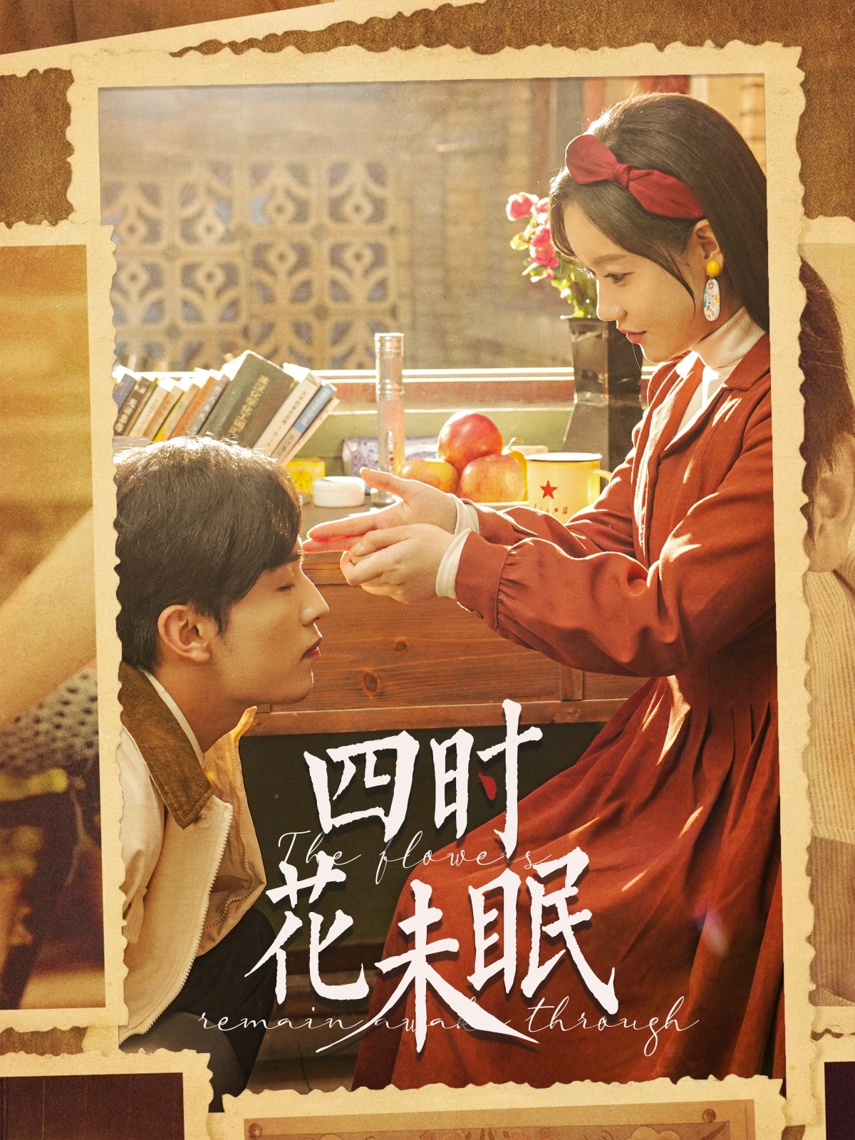四时花未眠（87集）王博＆张诗媛