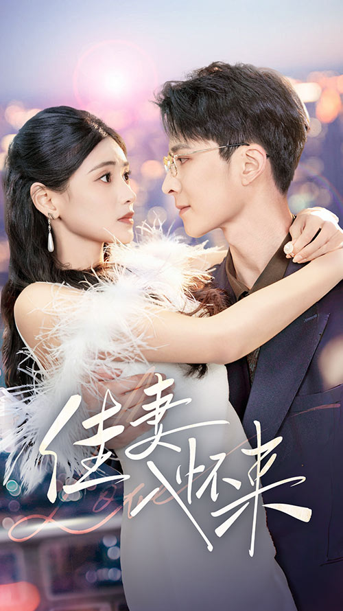 佳妻入怀来（70集）朱湉亿