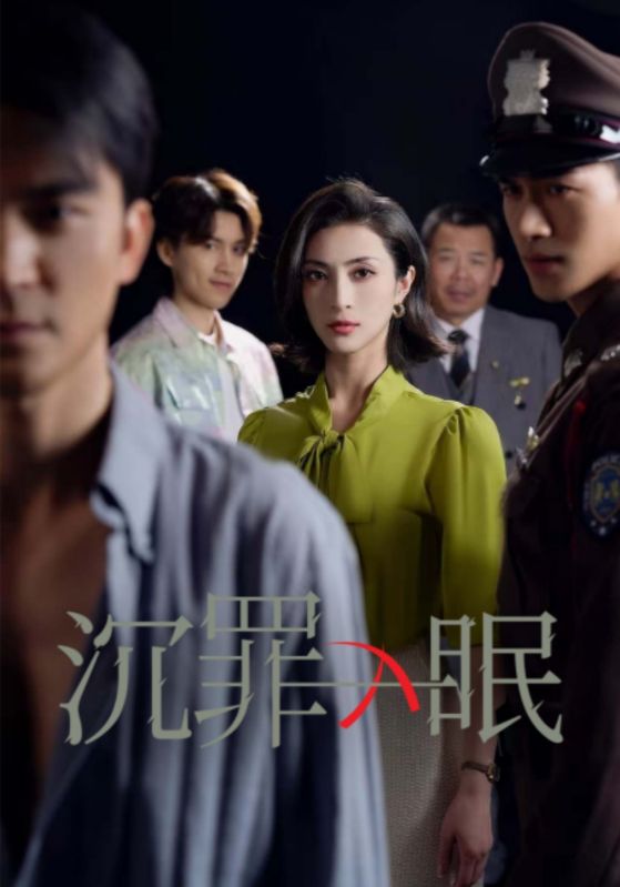 沉罪入眠（50集）徐丹