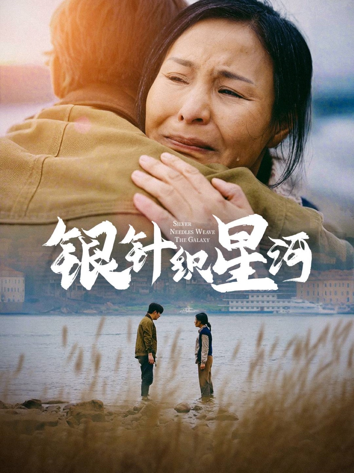 银针织星河（62集）