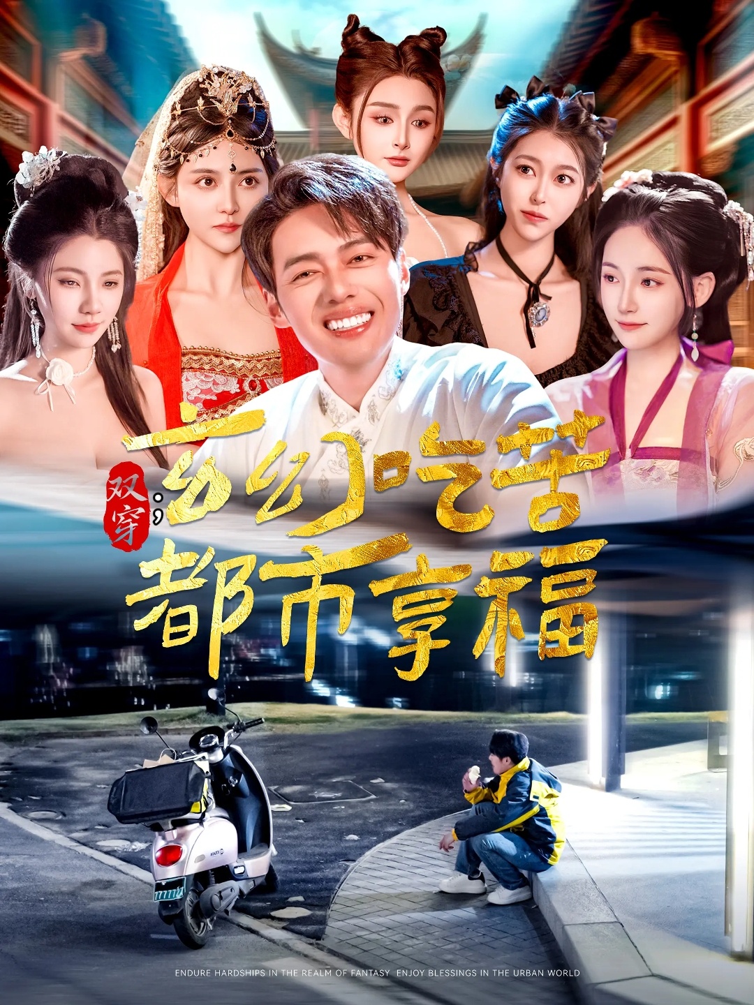双穿：玄幻吃苦都市享福（131集）韩傲天＆张子唯&赵亦菲&刘倩宇&董蕊&邓希&高晴&千初