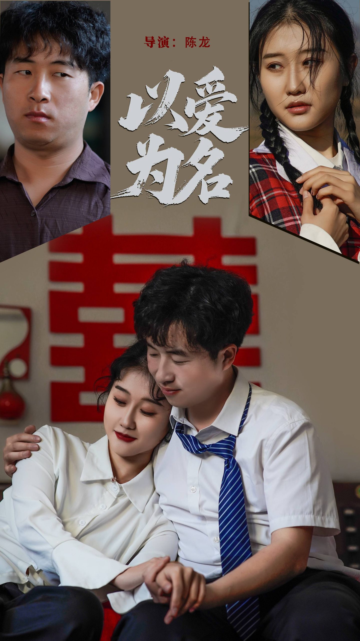 以爱为名（35集）息萌雨&褚楚