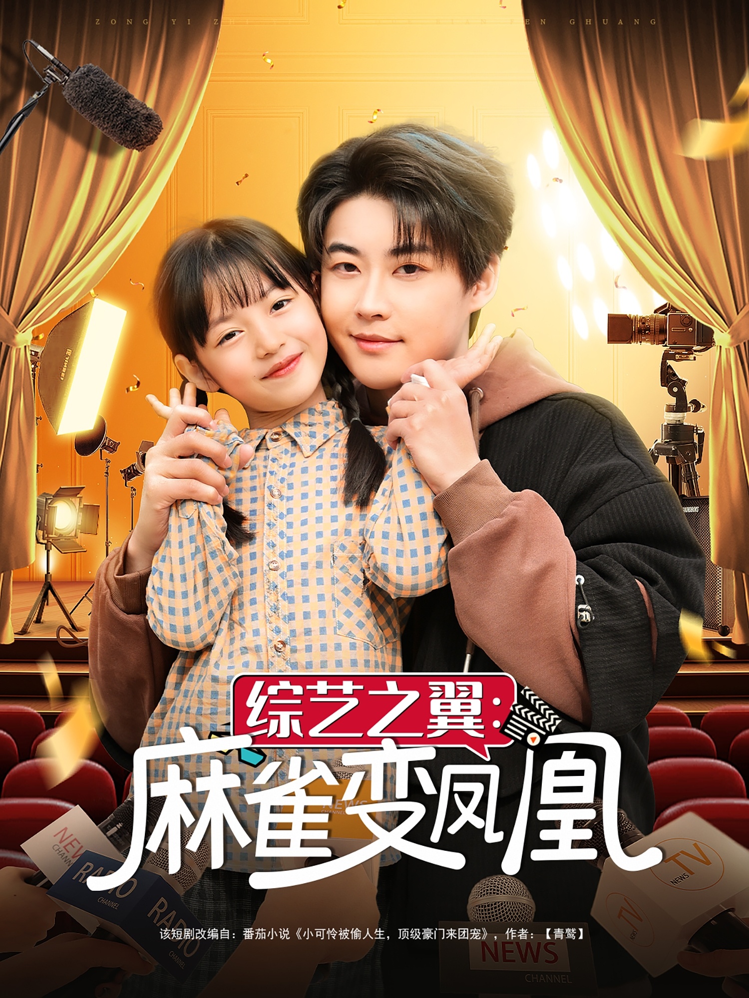综艺之翼麻雀变凤凰（55集）李木扬&王子菡