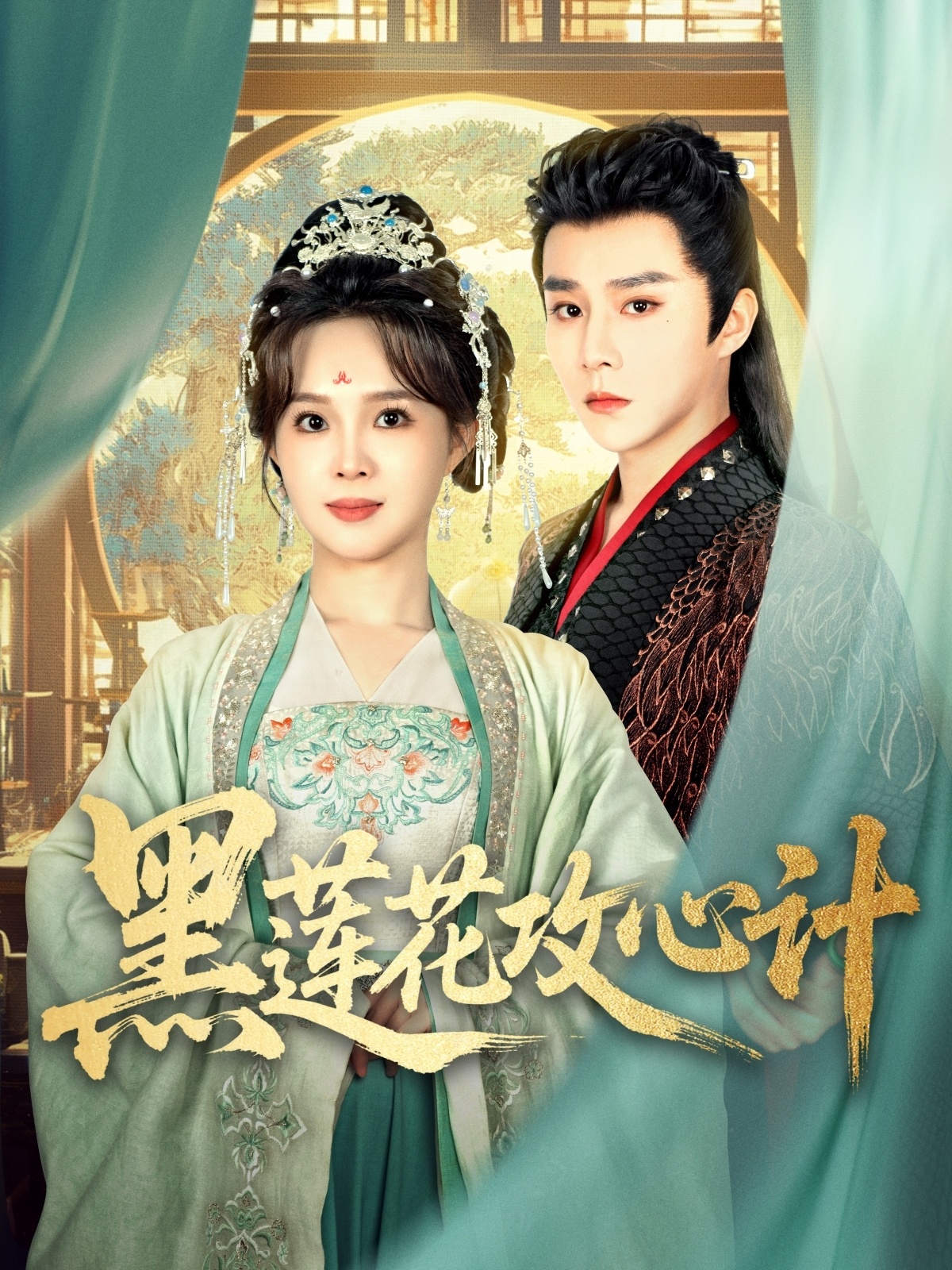 黑莲花攻心计（95集）权裴伦＆张东梓