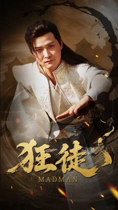 狂徒（52集）洪奕昕