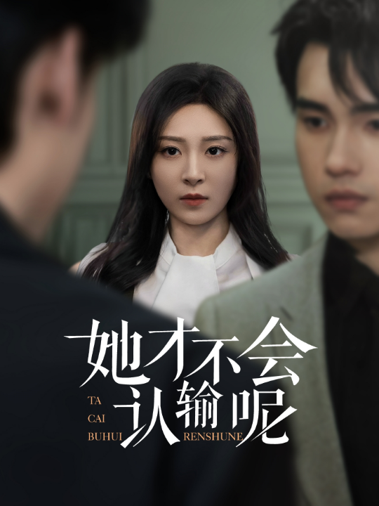 她才不会认输呢（58集）詹琸&程琳淼