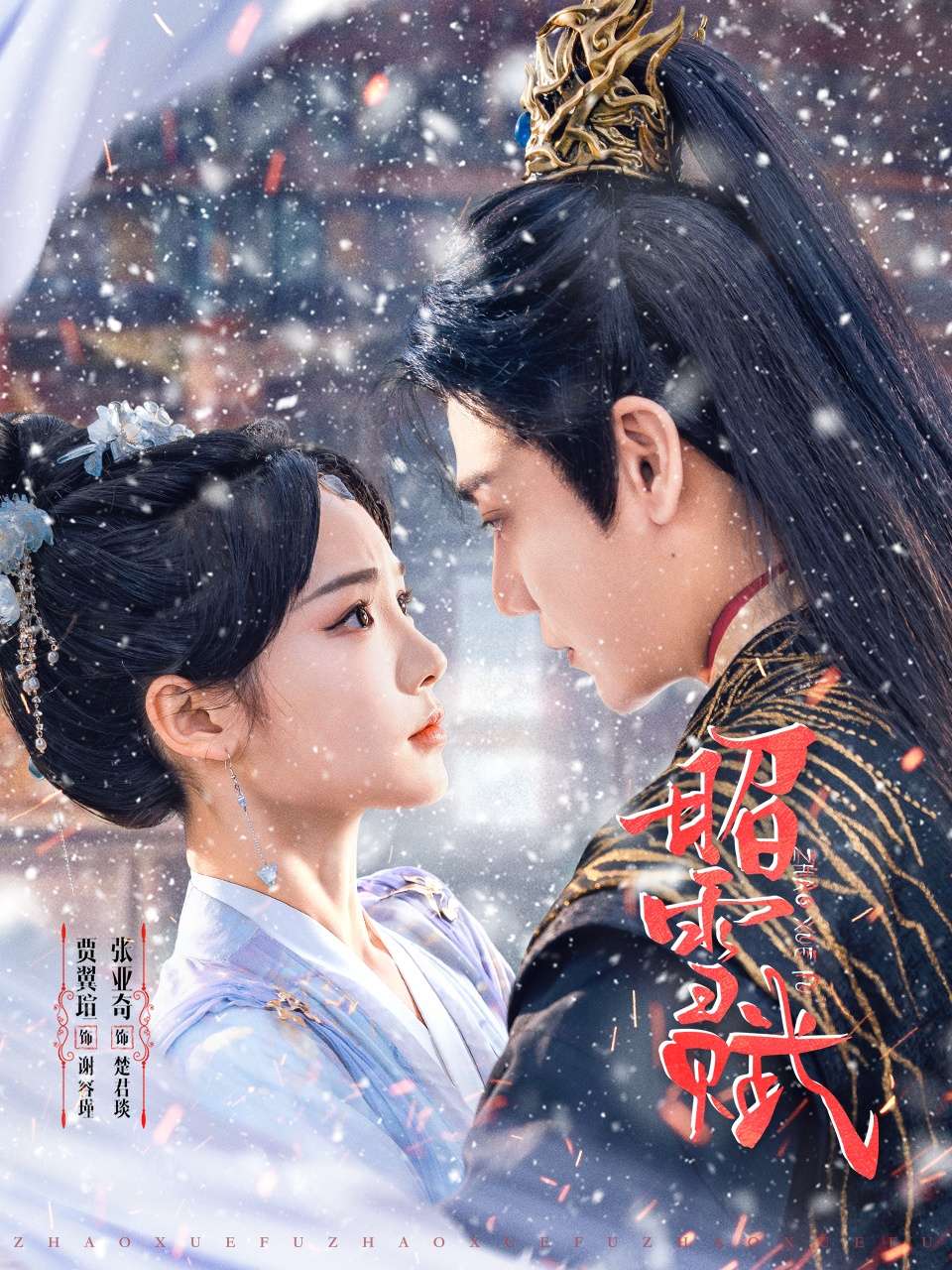 昭雪赋（61集）贾翼瑄&张亚奇