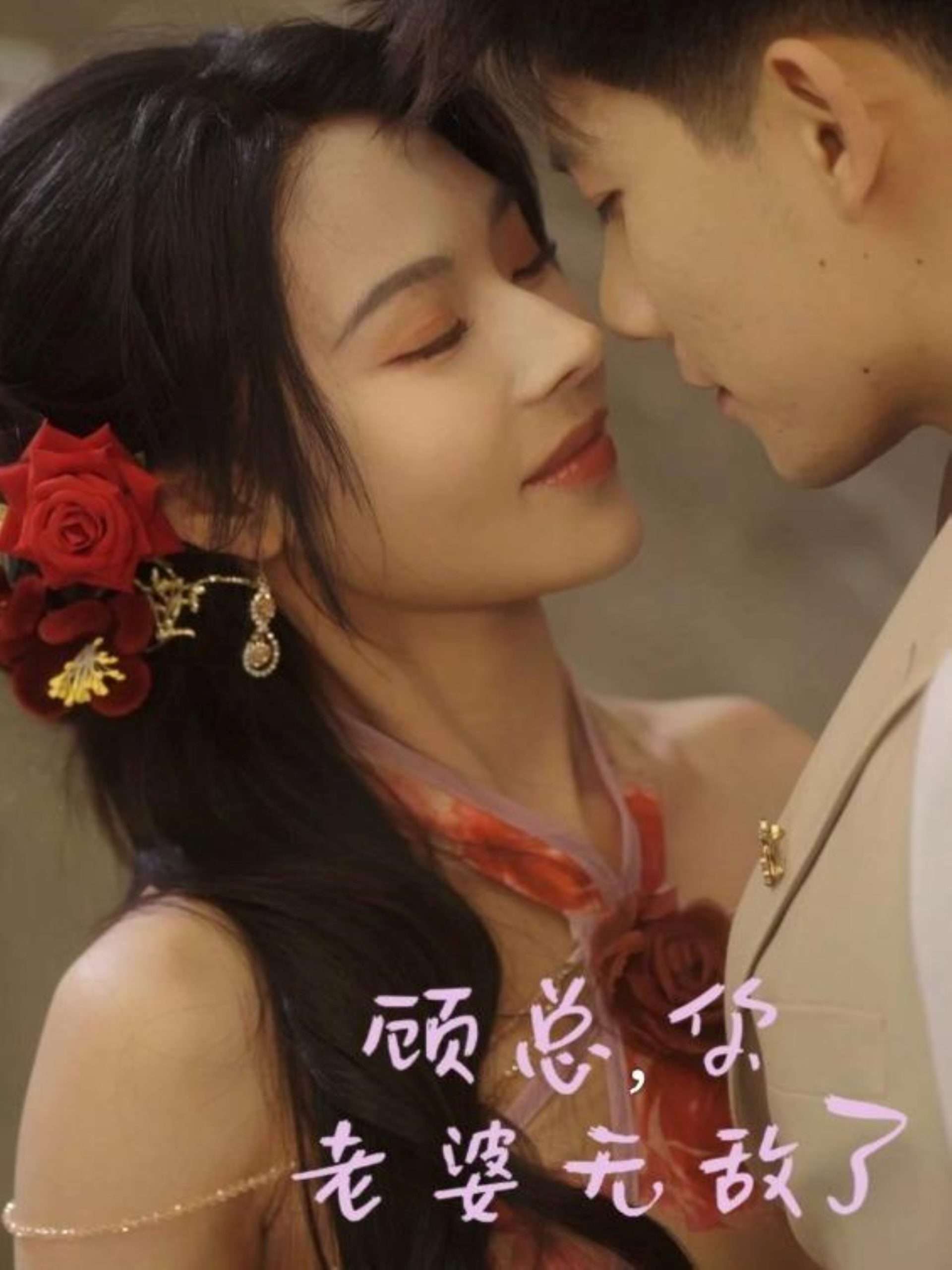 顾总，你老婆无敌了（72集）吴宇航＆苏西