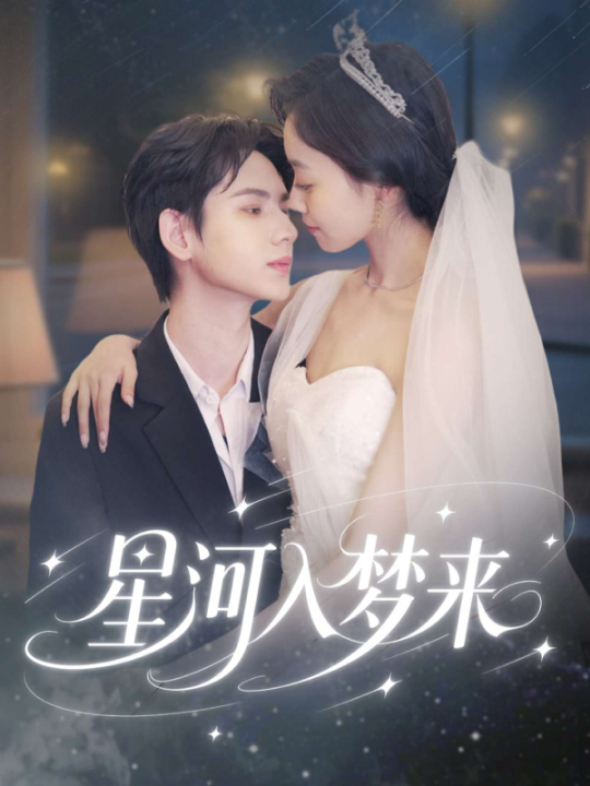 星河入梦来（68集）刘家睿＆韩姣