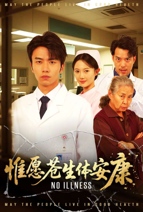 惟愿苍生体安康（43集）雷雷