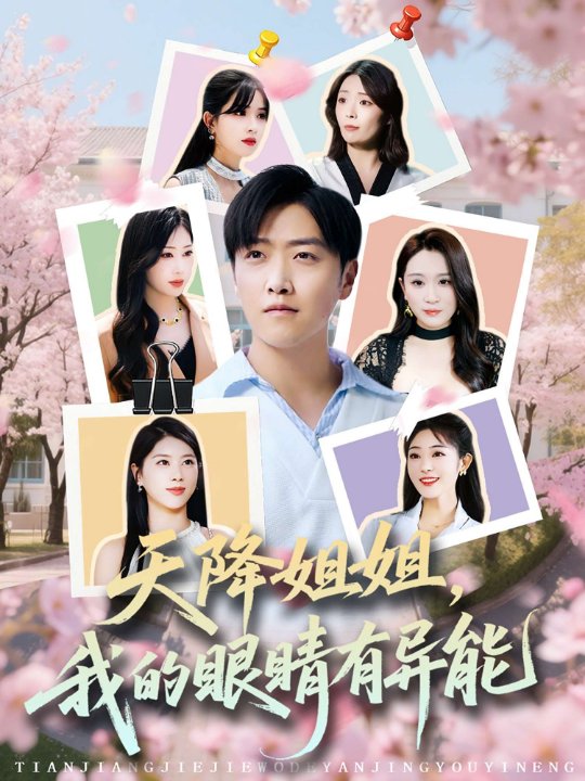 天降姐姐，我的眼睛有异能（73集）浅柔&柯帆&鞠琳