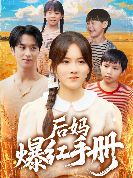 后妈爆红手册（80集）霍梦雅&何坤