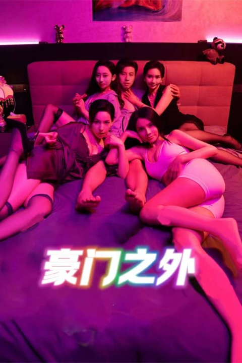 无法自拔&豪门之外$家门之外（49集）擦边剧