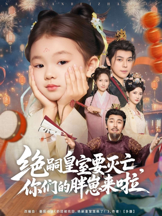 绝嗣皇室要灭亡你们的胖崽来啦（91集）袁志颖