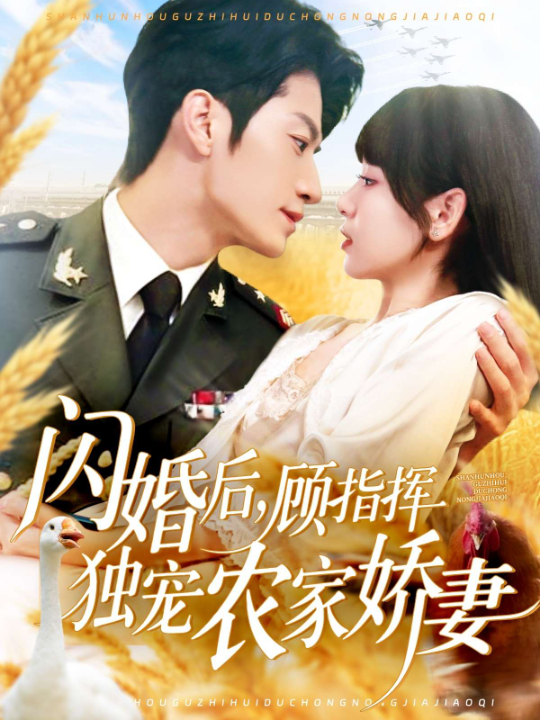 闪婚后，顾指挥独宠农家娇妻（184集）胡嘉倪&王子涵