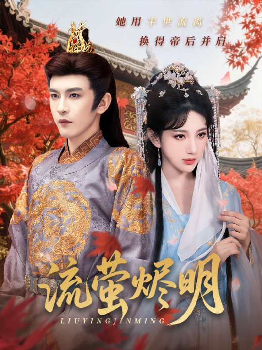 流萤烬明（70集）高明君&沈照程&乐宝&粥粥