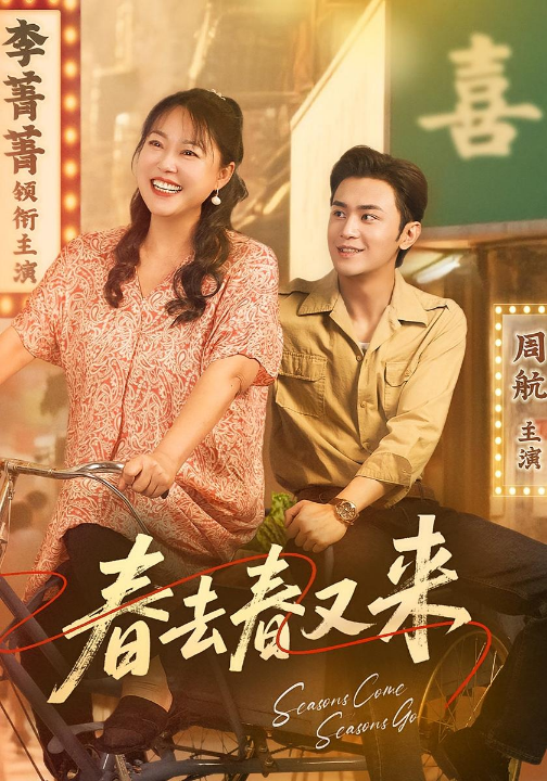 春去春又来（72集）周航&李菁菁」
