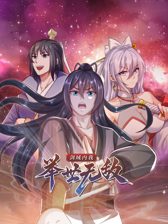 剑域内我举世无敌（60集）动漫