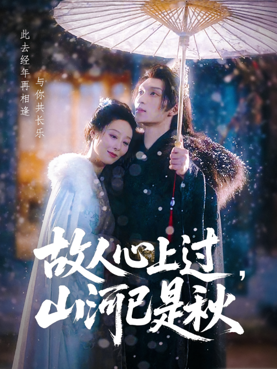 故人心上过山河已是秋（80集）纪冷希&李科霖