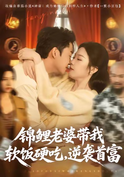 锦鲤老婆带我软饭硬吃，逆袭首富（75集）王鑫源＆白梦然