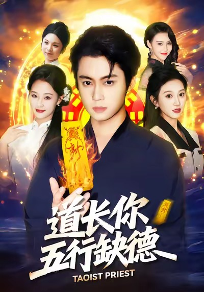 道长，你五行缺德（55集）邹一宁＆俞隽逸