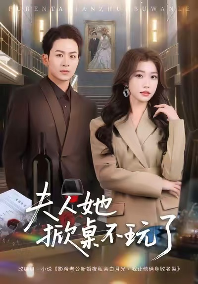 夫人她掀桌不玩了（60集）一飞&陈瑞