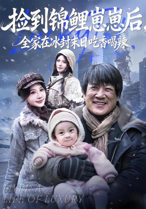 捡到锦鲤崽崽后，全家在冰封末日吃香喝辣（96集）周逸峰&李长志