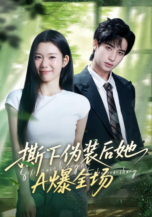 撕下伪装后她A爆全场（73集）宋权皙&孔昇