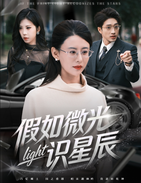 假如微光识星辰（58集）徐香颖&罗东旭